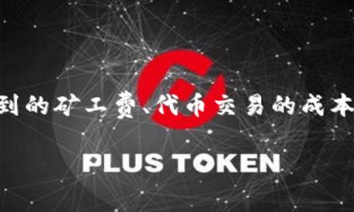 关于“tokenim矿工费900块钱吗”这个问题，我们可以深入探讨一下涉及到的矿工费、代币交易的成本以及可能影响矿工费的因素。以下是关于这一主题的、关键词及详细内容：

探讨tokenim矿工费：900块钱的背后真相