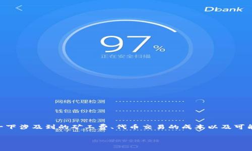 关于“tokenim矿工费900块钱吗”这个问题，我们可以深入探讨一下涉及到的矿工费、代币交易的成本以及可能影响矿工费的因素。以下是关于这一主题的、关键词及详细内容：

探讨tokenim矿工费：900块钱的背后真相