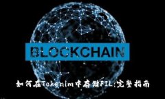 如何在Tokenim中存储FIL：完