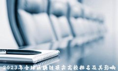 2023年全球区块链顶尖高校