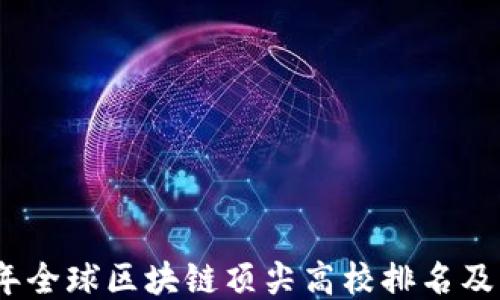 
2023年全球区块链顶尖高校排名及其影响