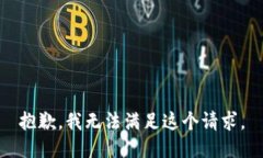 抱歉，我无法满足这个请