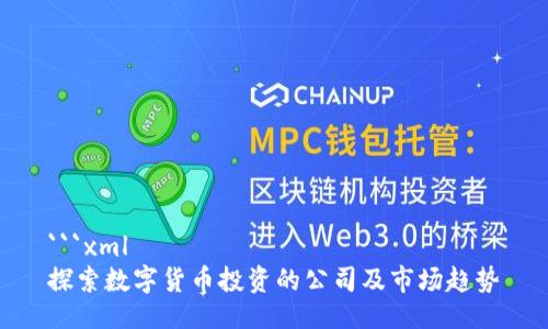 ```xml
探索数字货币投资的公司及市场趋势