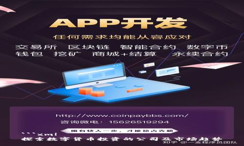 ```xml
探索数字货币投资的公司及市场趋势