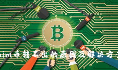 Tokenim币转不出的原因及解决方案详解