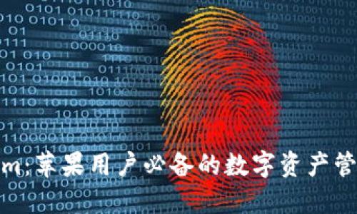 Tokenim：苹果用户必备的数字资产管理工具