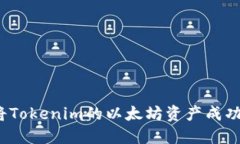 如何将Tokenim的以太坊资产