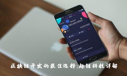 区块链开发的最佳选择：趣链科技详解