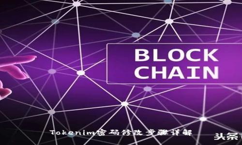 Tokenim密码修改步骤详解