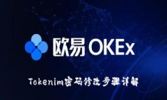 Tokenim密码修改步骤详解