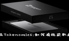 揭秘MIR空投及Tokenomics：如