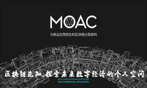 区块链先知：探索未来数字经济的个人空间