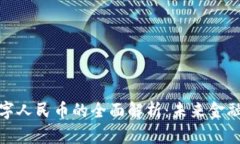 数字货币与数字人民币的