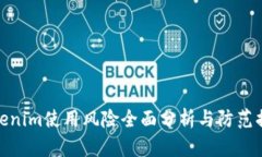 Tokenim使用风险全面分析与