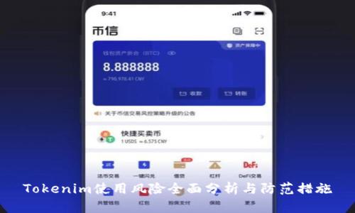 Tokenim使用风险全面分析与防范措施