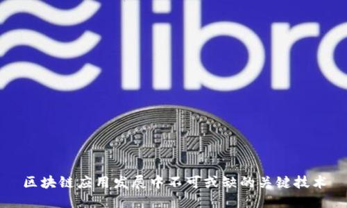 区块链应用发展中不可或缺的关键技术