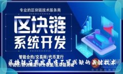 区块链应用发展中不可或