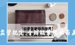 区块链国际监管规定：全