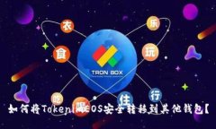 如何将TokenimEOS安全转移到