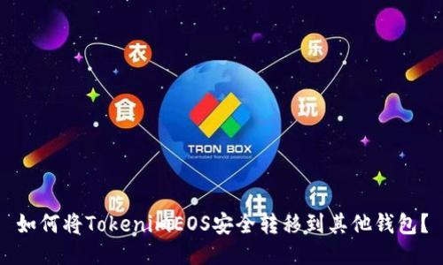 如何将TokenimEOS安全转移到其他钱包？