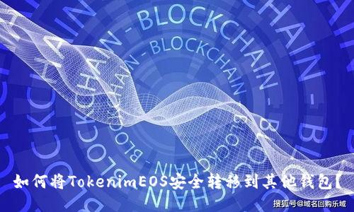 如何将TokenimEOS安全转移到其他钱包？