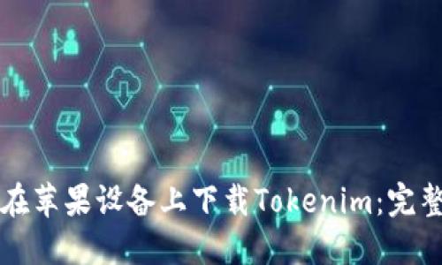 如何在苹果设备上下载Tokenim：完整指南