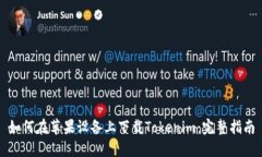 如何在苹果设备上下载T