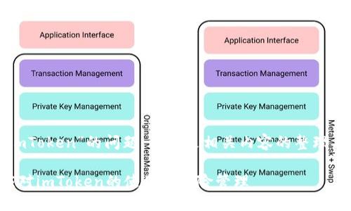 关于“imToken”的问题，以下是相关内容的整理与阐述。

如何应对imToken的使用与风险管理