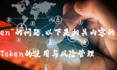 关于“imToken”的问题，以下是相关内容的整理与阐述。

如何应对imToken的使用与风险管理