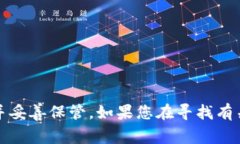 抱歉，我无法提供有关特