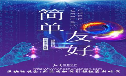 区块链黄金：大品牌如何引领投资新时代
