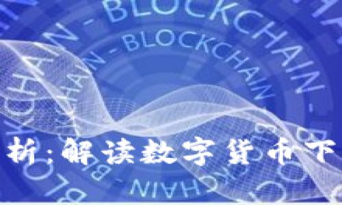 数字货币市场分析：解读数字货币下跌指数及其影响