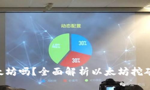 Tokenim能挖以太坊吗？全面解析以太坊挖矿现状与投资机会