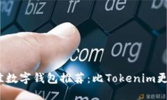 2023年最佳数字钱包推荐：