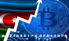 数字货币投资新手必看：