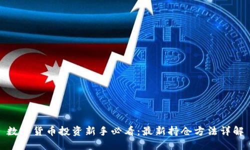 数字货币投资新手必看：最新持仓方法详解