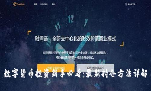 数字货币投资新手必看：最新持仓方法详解