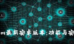 Tokenim最新安卓版本：功能