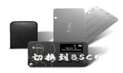 如何在imToken中切换到BSC网