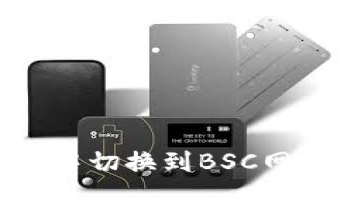 如何在imToken中切换到BSC网络进行高效交易