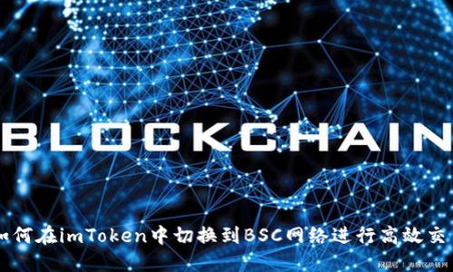 如何在imToken中切换到BSC网络进行高效交易