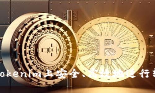 如何在Tokenim上安全、高效地进行转币操作