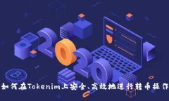 如何在Tokenim上安全、高效