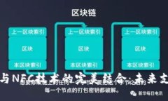 数字货币与NFC技术的完美