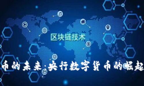数字货币的未来：央行数字货币的崛起与挑战