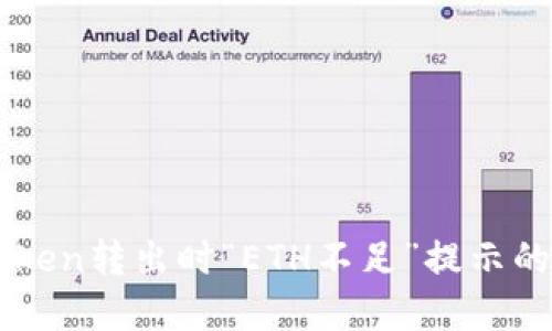 解决imToken转出时“ETH不足”提示的详细指南
