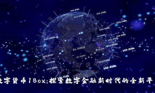 数字货币1Box：探索数字金融新时代的全新平台