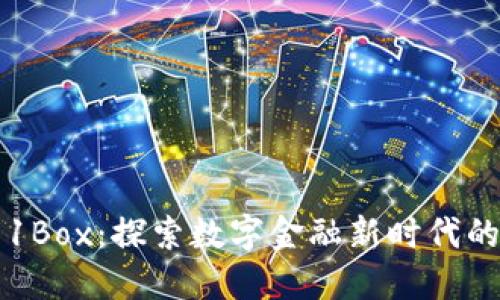 数字货币1Box：探索数字金融新时代的全新平台