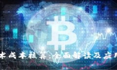 区块链技术成本核算：全