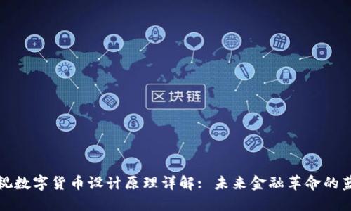 央视数字货币设计原理详解: 未来金融革命的蓝图